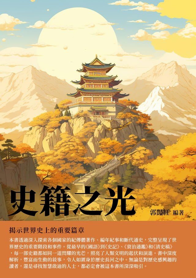  史籍之光：揭示世界史上的重要篇章(Kobo/電子書)