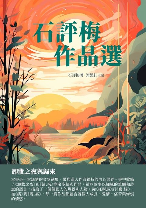 石評梅作品選：卸妝之夜與歸來(Kobo/電子書)