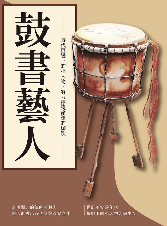  鼓書藝人：時代巨變下的小人物，努力掙脫命運的枷鎖(Kobo/電子書)