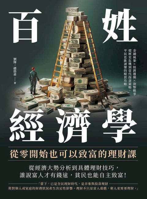 百姓經濟學！從零開始也可以致富的理財課：金融風暴×經濟週期×貨幣戰爭，從歷史危機到當代投資策略，平民也能讀懂的脫貧攻略(Kobo/電子書)