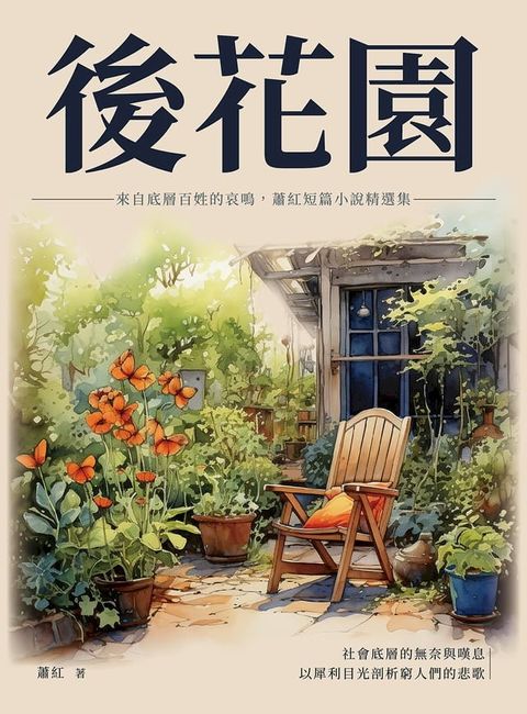 後花園：來自底層百姓的哀鳴，蕭紅短篇小說精選集(Kobo/電子書)