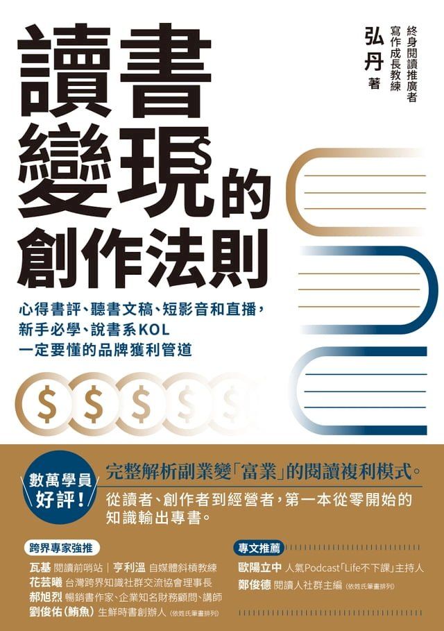  讀書變現的創作法則：心得書評、聽書文稿、短影音和直播，新手必學、說書系KOL一定要懂的品牌獲利管道(Kobo/電子書)