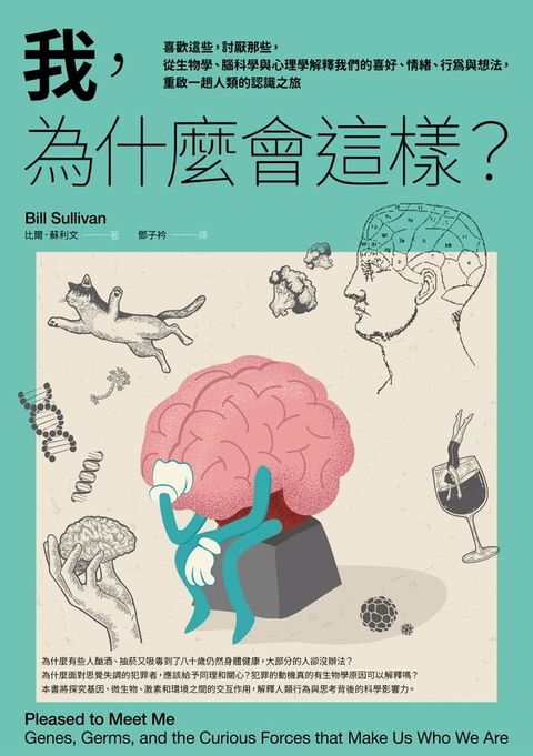 我，為什麼會這樣？：喜歡這些，討厭那些，從生物學、腦科學與心理學解釋我們的喜好、情緒、行為與想法，重啟一趟人類的認識之旅(Kobo/電子書)