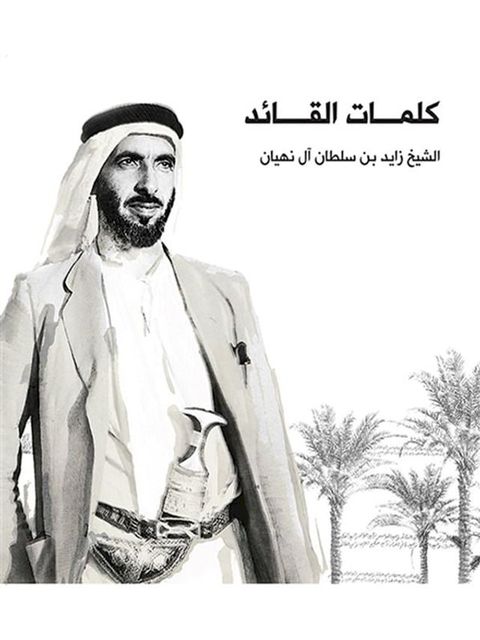 كلمات القائد الشيخ زايد بن سلطان آل نهي...(Kobo/電子書)