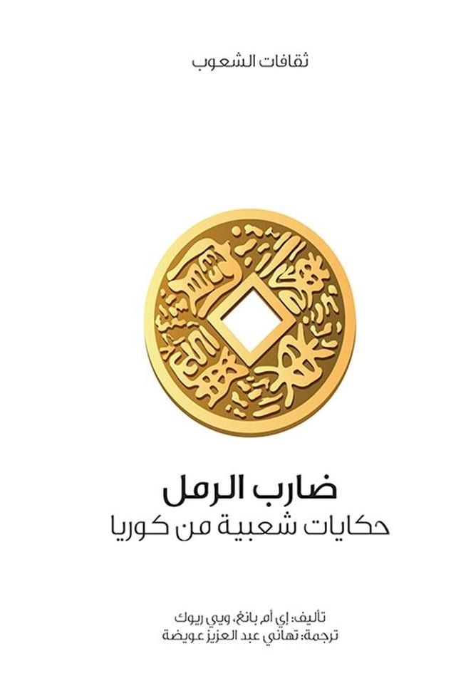  ضارب الرمل (حكايات شعبية من كوريا)(Kobo/電子書)