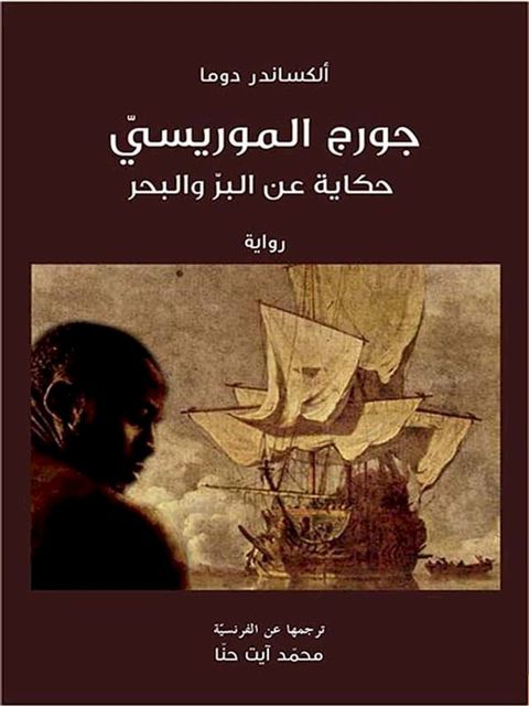 جورج الموريسي: حكايات عن البر والبحر(Kobo/電子書)