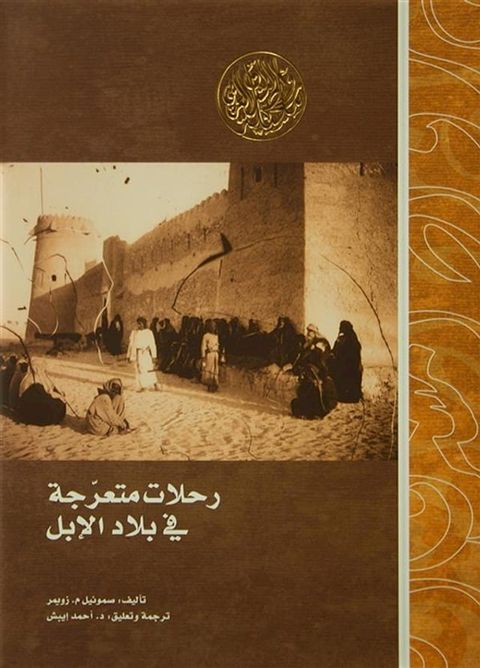 رحلات متعرجة في بلاد الإبل(Kobo/電子書)