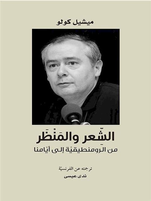 الشعر والمنظر من الرومنطيقية إلى أيام...(Kobo/電子書)