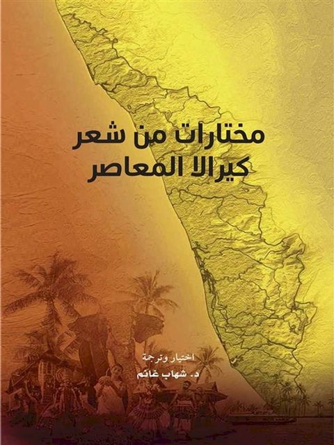 مختارات من شعر كيرالا المعاصر(Kobo/電子書)