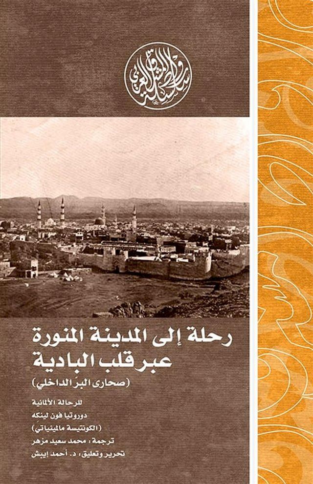  رحلة إلى المدينة المنورة عبر قلب الباد...(Kobo/電子書)