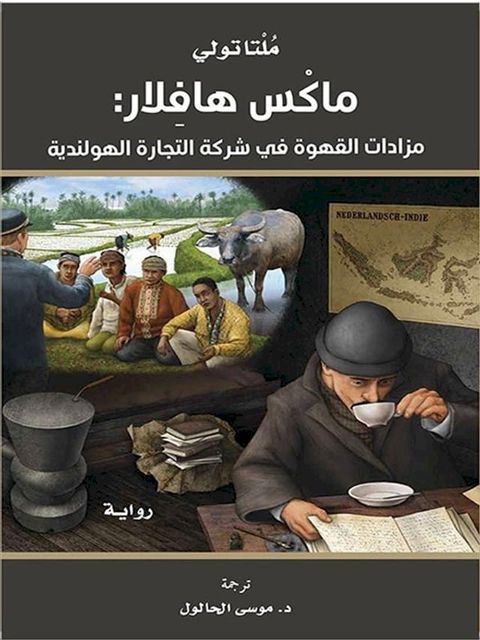 ماكس هافلار: مزادات القهوة في شركة التج...(Kobo/電子書)