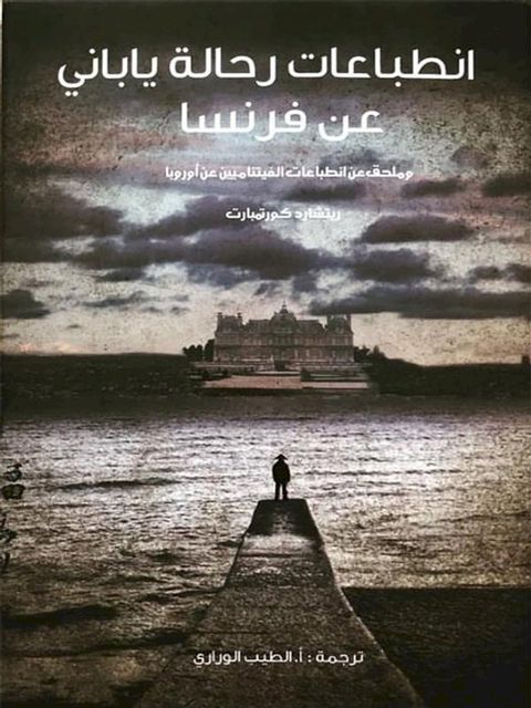 انطباعات رحالة ياباني عن فرنسا وملحق ع...(Kobo/電子書)