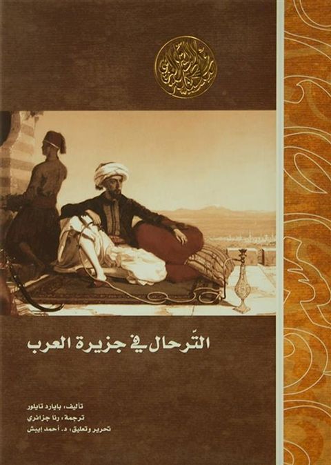 الترحال في جزيرة العرب(Kobo/電子書)