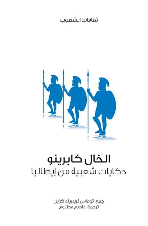 الخال كابرينو (حكايات شعبية من إيطاليا)(Kobo/電子書)