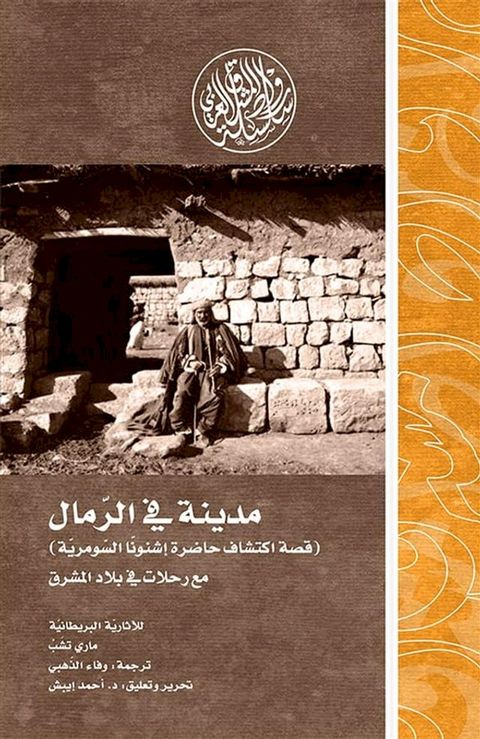 مدينة في الرمال (قصة اكتشاف حاضرة إشنون...(Kobo/電子書)