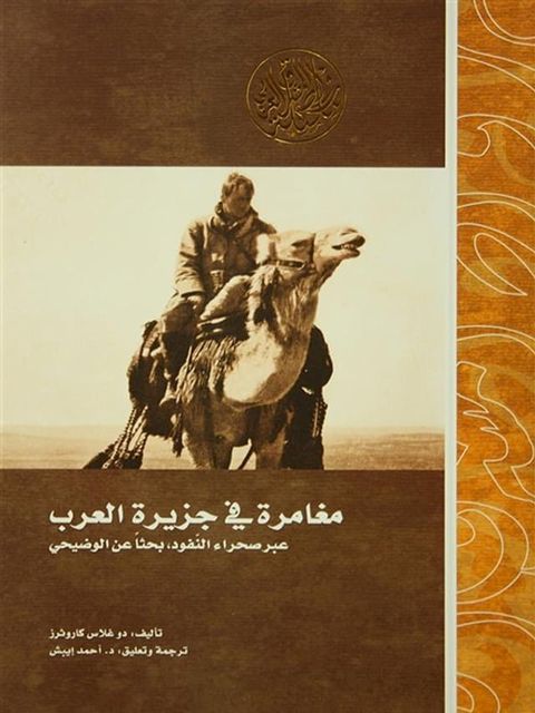 مغامرة في جزيرة العرب.. عبر صحراء النفود...(Kobo/電子書)