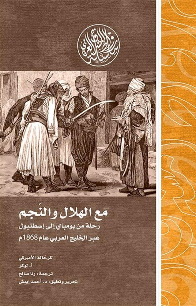  مع الهلال والنجم.. رحلة من بومباي إلى إسط...(Kobo/電子書)