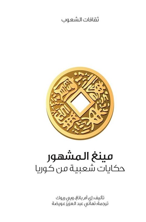 مينغ المشهور (حكايات شعبية من كوريا)(Kobo/電子書)