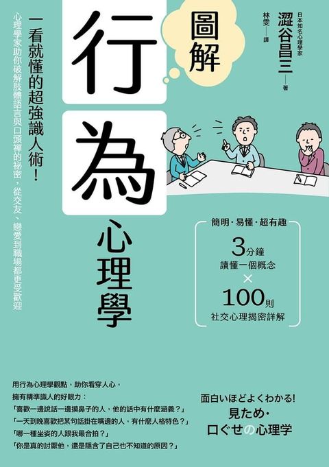 圖解行為心理學(二版)：一看就懂的超強識人術！心理學家助你破解肢體語言與口頭禪的祕密，從交友、戀愛到職場都更受歡迎(Kobo/電子書)