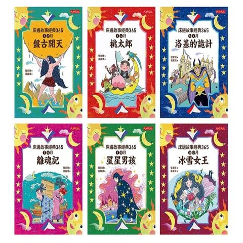 管家琪《床邊故事經典365套書1-6冊：1-2月盤古開天、3-4月桃太郎、5-6月洛基的詭計、7-8月離魂記、9-10月星星男孩、11-12月冰雪女王》(Kobo/電子書)