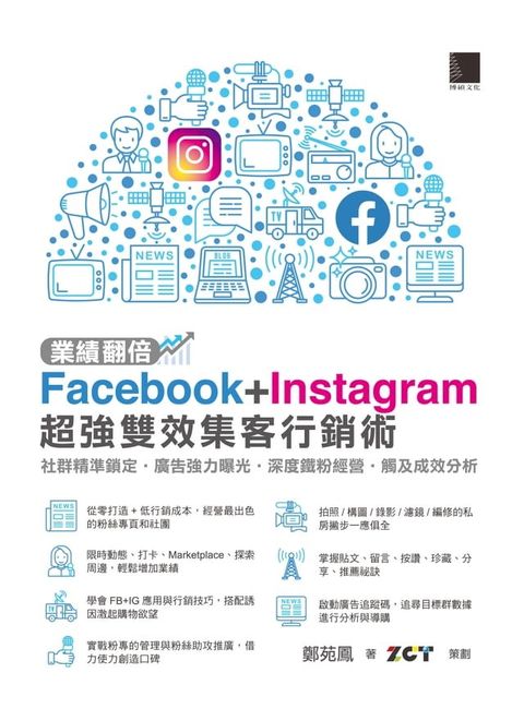 業績翻倍！Facebook+Instagram超強雙效集客行銷術：社群精準鎖定？廣告強力曝光？深度鐵粉經營？觸及成效分析(Kobo/電子書)