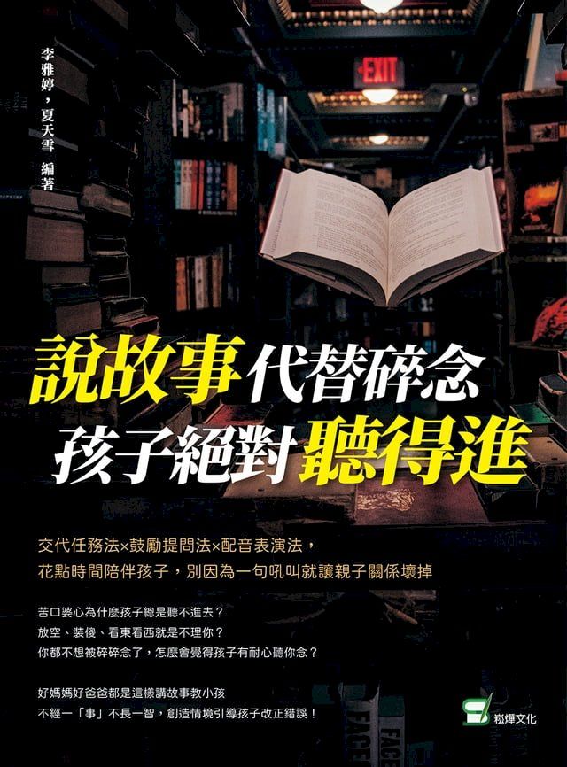  說故事代替碎念，孩子絕對聽得進：交代任務法×鼓勵提問法×配音表演法，花點時間陪伴孩子，別因為一句吼叫就讓親子關係壞掉(Kobo/電子書)