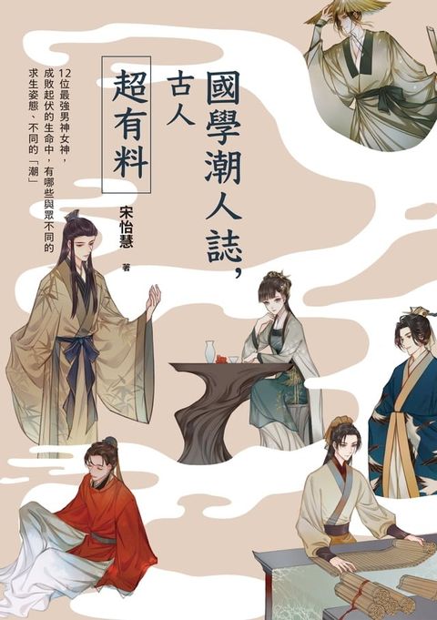 國學潮人誌，古人超有料——12位最強男神女神，成敗起伏的生命中，有哪些與眾不同的求生姿態、不同的「潮」(Kobo/電子書)