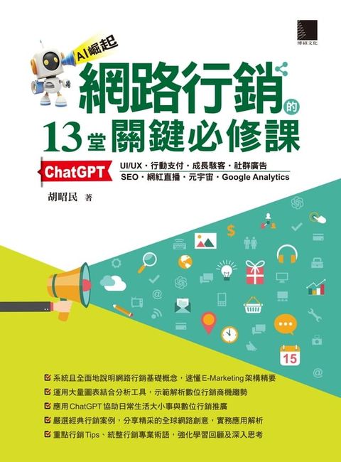 網路行銷的13堂關鍵必修課：ChatGPT？UI/UX？行動支付？成長駭客？社群廣告？SEO？網紅直播？元宇宙？Google Analytics(Kobo/電子書)