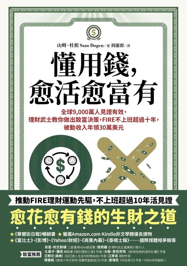  懂用錢，愈活愈富有：全球9,000萬人見證有效，理財武士教你做出致富決策，FIRE不上班超過十年，被動收入年領30萬美元(Kobo/電子書)