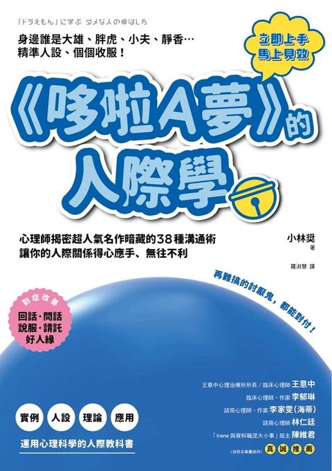 《哆啦A夢》的人際學：再難搞的討厭鬼，都能對付！心理師揭密超人氣名作暗藏的38種溝通術，讓你的...