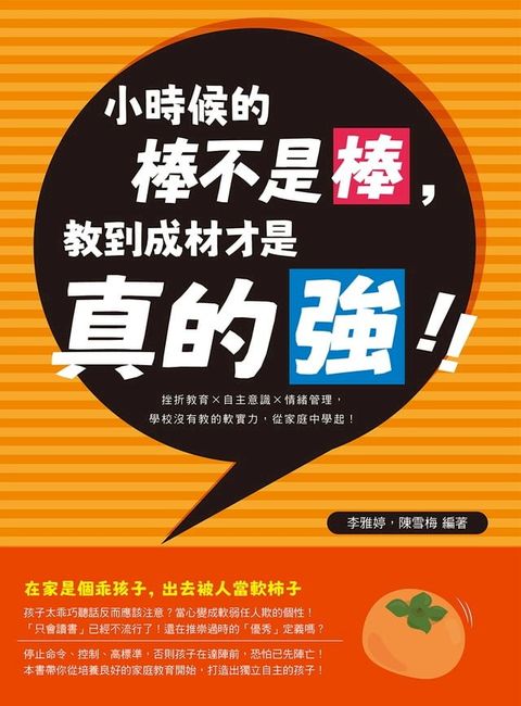 小時候的棒不是棒，教到成材才是真的強！挫折教育×自主意識×情緒管理，學校沒有教的軟實力，從家庭中學起！(Kobo/電子書)