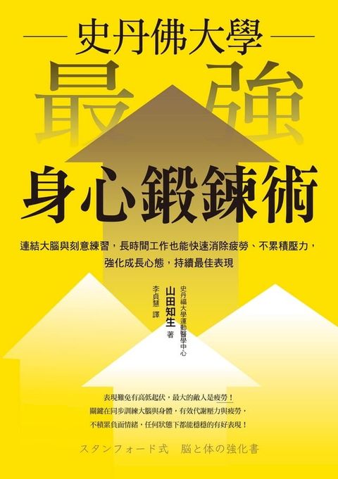 史丹佛大學 最強身心鍛鍊術：連結大腦與刻意練習，長時間工作也能快速消除疲勞、不累積壓力，強化成長心態，持續最佳表現(Kobo/電子書)