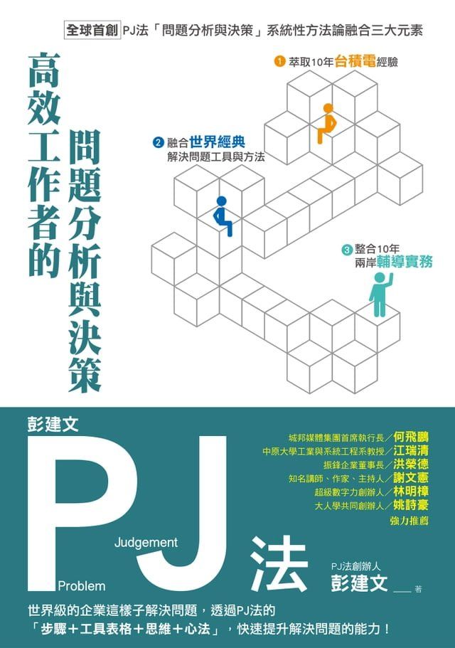  彭建文PJ法：高效工作者的問題分析與決策：世界級的企業這樣子解決問題:透過PJ法的「步驟＋工具表格＋思維＋心法」:快速提升解決問題的能力！(Kobo/電子書)