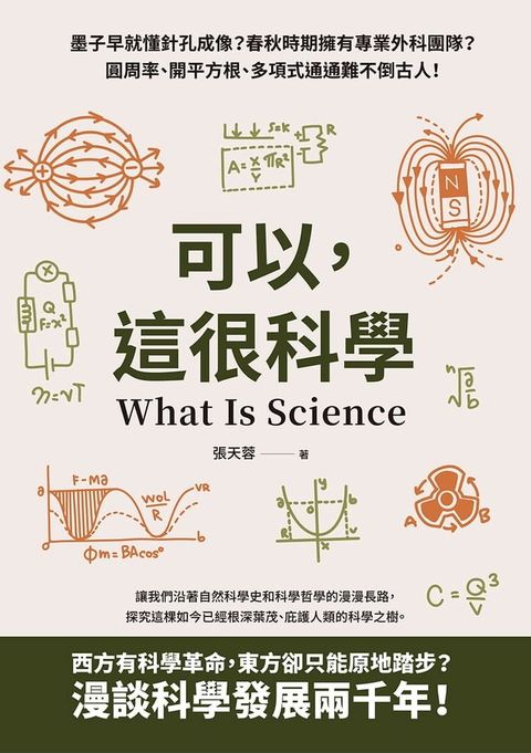 可以，這很科學：墨子早就懂針孔成像？春秋時期擁有專業外科團隊？圓周率、開平方根、多項式通通難不倒古人！(Kobo/電子書)