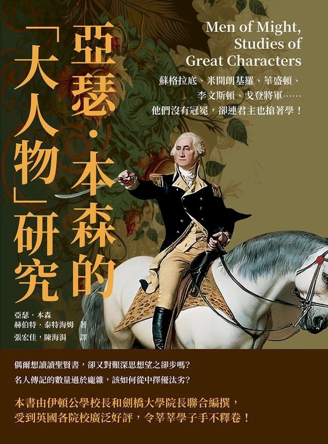  亞瑟．本森的「大人物」研究：蘇格拉底、米開朗基羅、華盛頓、李文斯頓、戈登將軍……他們沒有冠冕，卻連君主也搶著學！(Kobo/電子書)