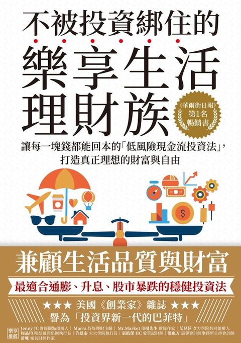 不被投資綁住的樂享生活理財族：《華爾街日報》第1名暢銷書．讓每一塊錢都能回本的「低風險現金流投資法」，打造真正理想的財富與自由(Kobo/電子書)