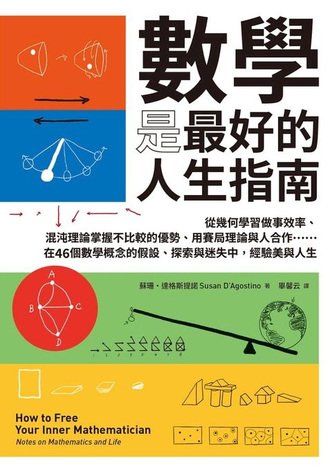 數學是最好的人生指南：從幾何學習做事效率、混沌理論掌握不比較的優勢、用賽局理論與人合作……在46個數學概念的假設、探索與迷失中，經驗美與人生(Kobo/電子書)