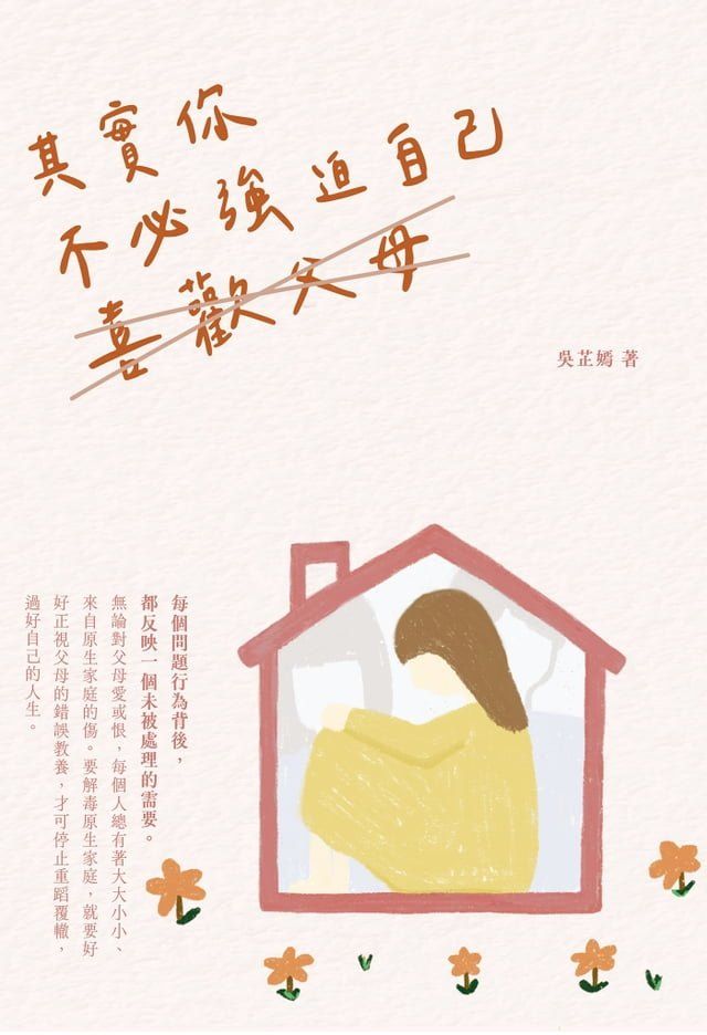  其實你不必強迫自己喜歡父母(Kobo/電子書)