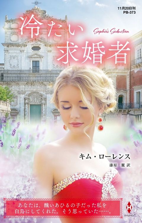 冷たい求婚者【ハーレクイン・プレゼンツ作家シリーズ別冊版】(Kobo/電子書)