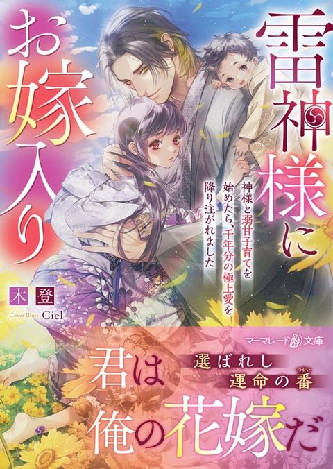 雷神様にお嫁入り∼神様と溺甘子育てを始めたら、千年分の極上愛を降り注がれました∼(Kobo/電子書)