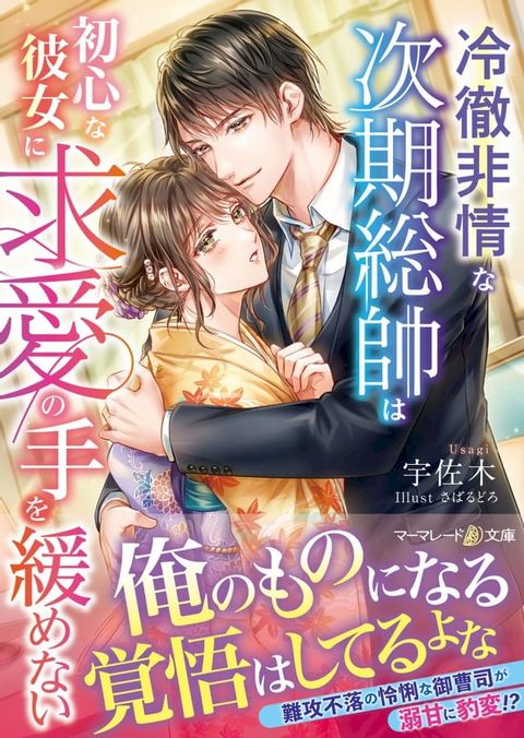 冷徹非情な次期総帥は初心な彼女に求愛の手を緩めない(Kobo/電子書)