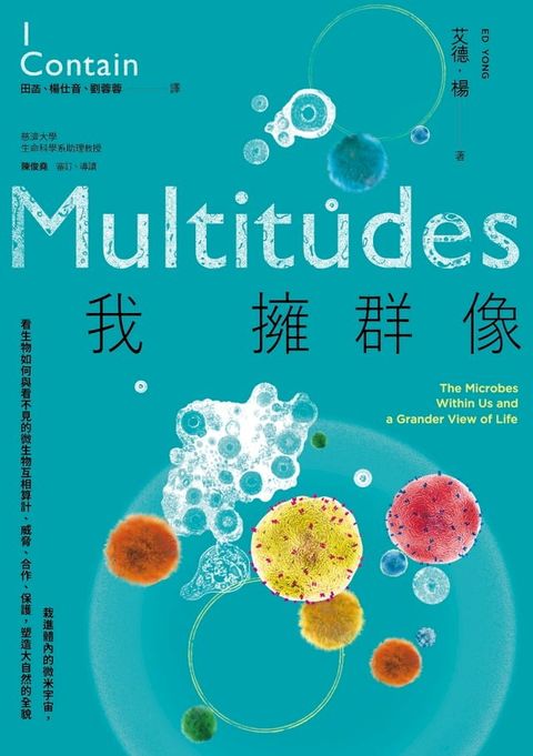 我擁群像：栽進體內的微米宇宙，看生物如何與看不見的微生物互相算計、威脅、合作、保護，塑造大自...