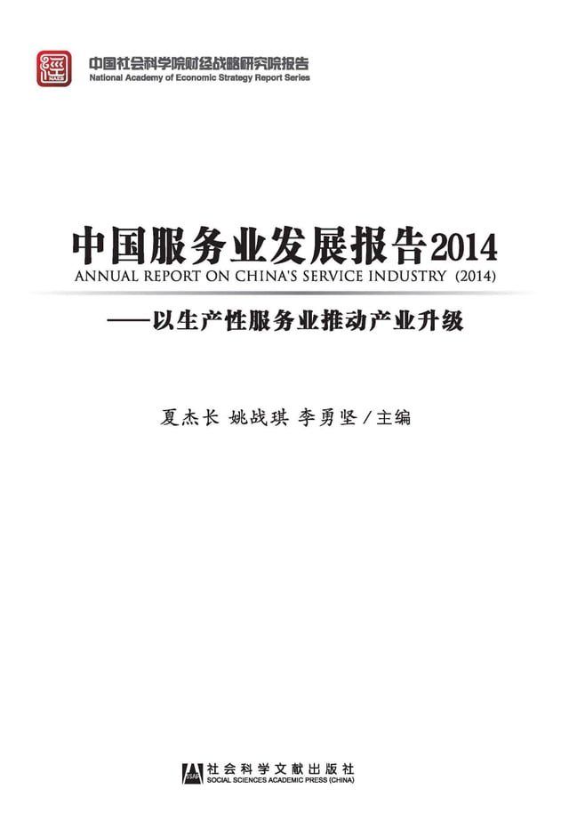  中国服务业发展报告2014：以生产性服务业推动产业升级(Kobo/電子書)