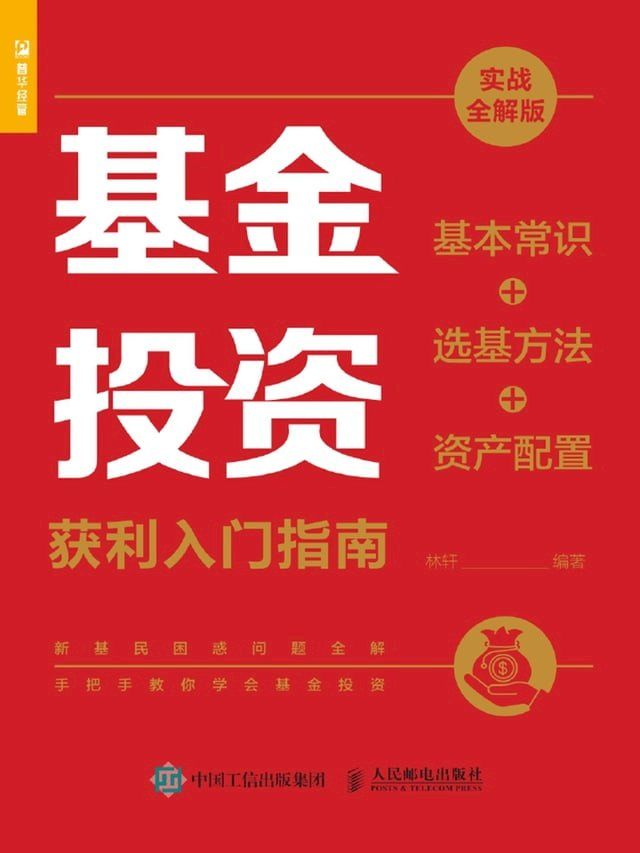  基金投资获利入门指南：基本常识+选基方法+资产配置：实战全解版(Kobo/電子書)