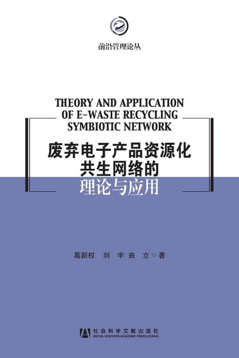 废弃电子产品资源化共生网络的理论与应用：基于废弃电子产品资源化的研究(Kobo/電子書)