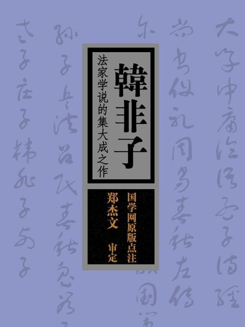 韩非子：法家学说的集大成之作（国学网原版点注，郑杰文审定）(Kobo/電子書)