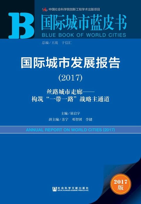 国际城市发展报告（2017）：丝路城市走廊—构筑“一带一路”战略主通道(Kobo/電子書)