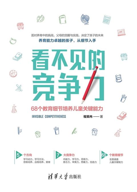 看不见的竞争力：68个教育细节培养儿童关键能力(Kobo/電子書)