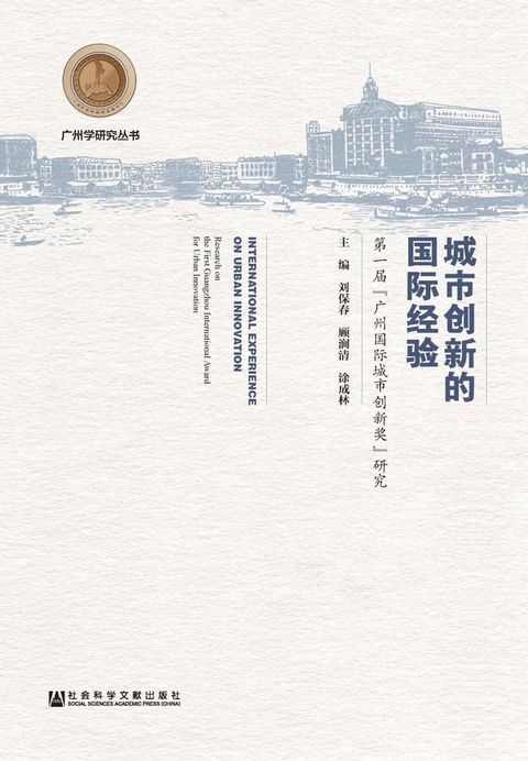 城市创新的国际经验：第一届“广州国际城市创新奖”研究(Kobo/電子書)