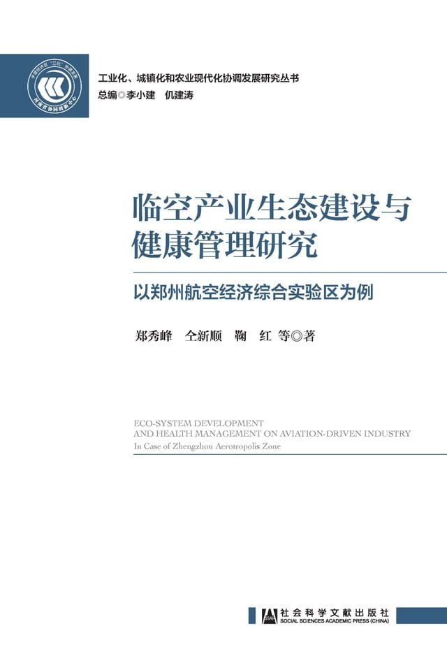  临空产业生态建设与健康管理研究：以郑州航空经济综合实验区为例(Kobo/電子書)